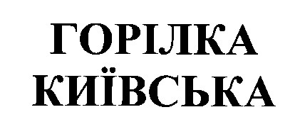 горілка київська