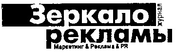 зеркало рекламы