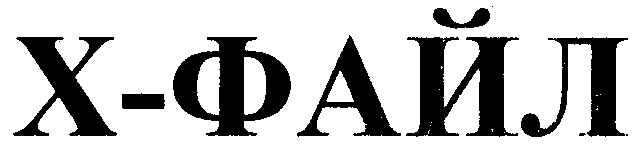 х-файл