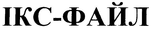 ікс-файл