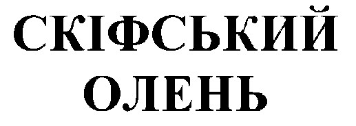 скіфський олень