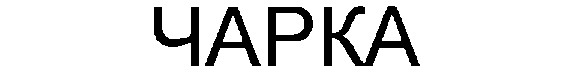 чарка