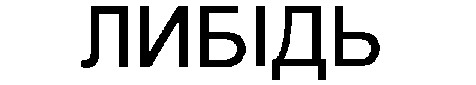 либідь