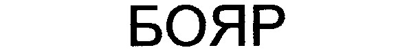 бояр