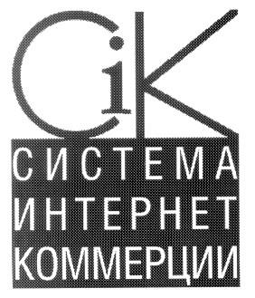 система интернет коммерции
