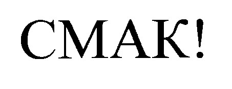 смак