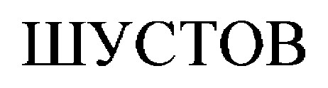 шустов