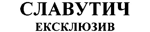 славутич ексклюзив