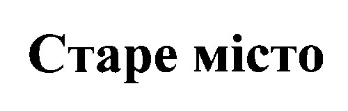 старе місто