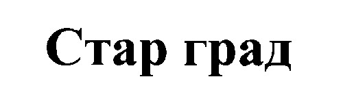 стар град