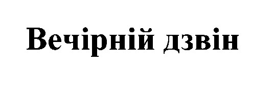 вечірній дзвін