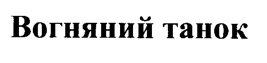 вогняний танок