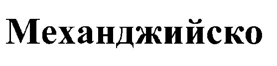 механджийско