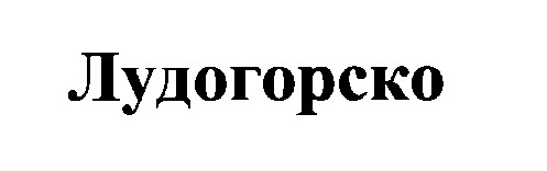 лудогорско