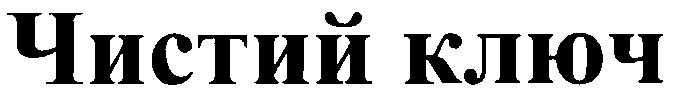 чистий ключ