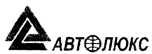 автолюкс