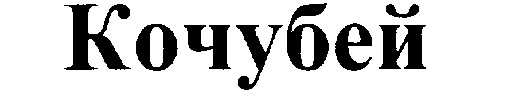кочубей