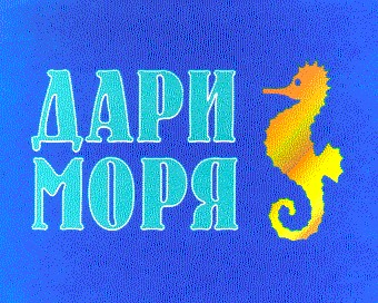 дари моря