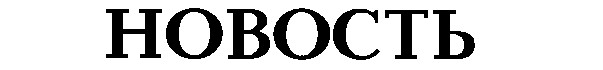 новость