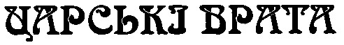 царські врата