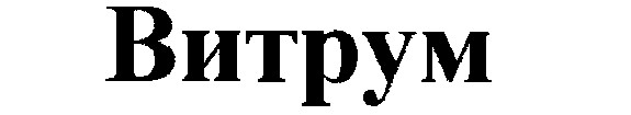 витрум