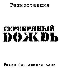 серебряный дождь