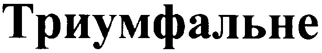 триумфальне