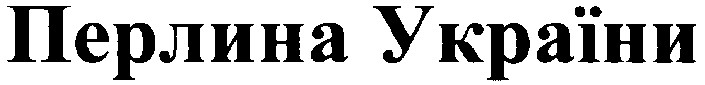 перлина україни