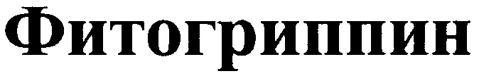 фитогриппин