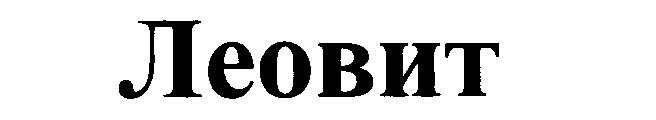 леовит