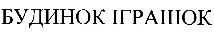 будинок іграшок