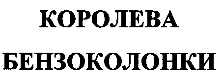 королева бензоколонки