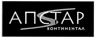 апстар континентал