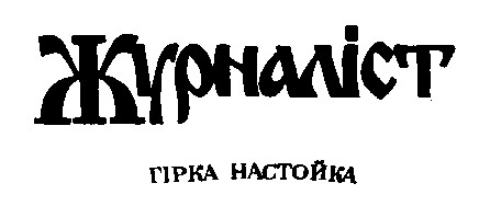 журналіст