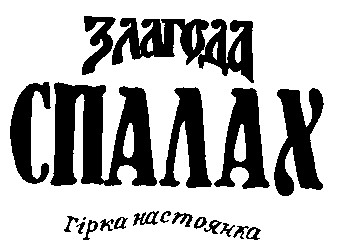 злагода