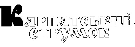 карпатський струмок