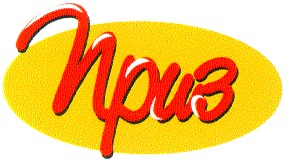 приз