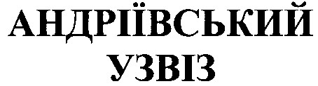 андріївський узвіз