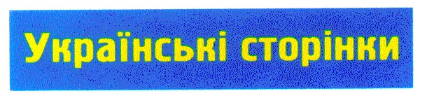 українські сторінки