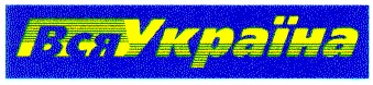 вся україна