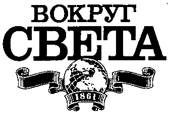 вокруг света