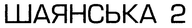 шаянська 2