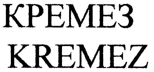 кремез