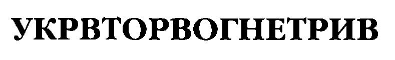 укрвторвогнетрив