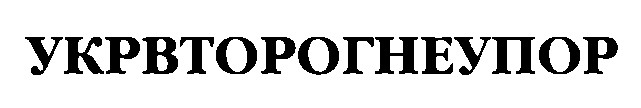 укрвторогнеупор