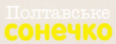 полтавське сонечко