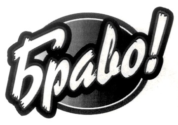 браво