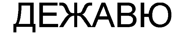 дежавю
