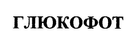 глюкофот