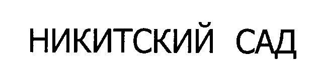 никитский сад